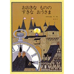 おおきなもののすきなおうさま(講談社の創作絵本) [絵本]