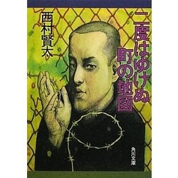 二度はゆけぬ町の地図(角川文庫) [文庫]