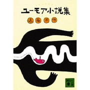 ユーモア小説集(講談社文庫) [文庫]