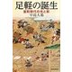足軽の誕生―室町時代の光と影(朝日選書) [全集叢書]