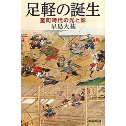 足軽の誕生―室町時代の光と影(朝日選書) [全集叢書]