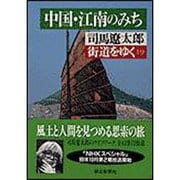 街道をゆく〈19〉中国・江南のみち(朝日文庫) [文庫]