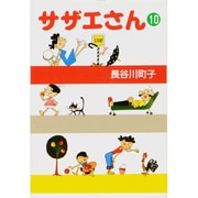 サザエさん 10 [文庫]