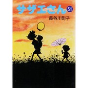 サザエさん 31 [文庫]