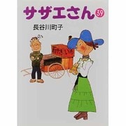 サザエさん 39 [文庫]