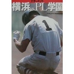 ヨドバシ.com - ドキュメント横浜vs.PL学園(朝日文庫) [文庫