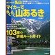 あこがれの名山 マイカーでらくらく山あるき [単行本]