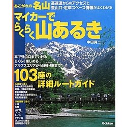 あこがれの名山 マイカーでらくらく山あるき [単行本]
