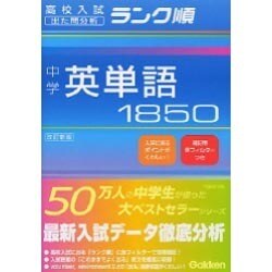 ヨドバシ Com 中学英単語1850 改訂新版 高校入試ランク順 1 全集叢書 通販 全品無料配達