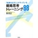 「結果を出す人」がやっている戦略思考トレーニング88 [単行本]
