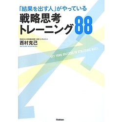 「結果を出す人」がやっている戦略思考トレーニング88 [単行本]