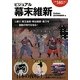 ビジュアル幕末維新 [単行本]