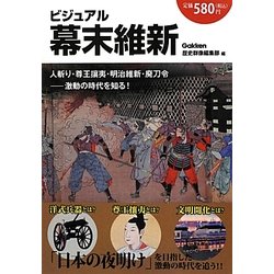 ビジュアル幕末維新 [単行本]