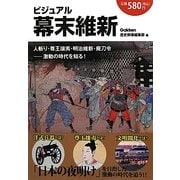 ビジュアル幕末維新 [単行本]