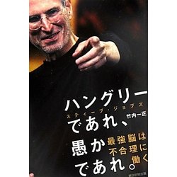 ハングリーであれ、愚かであれ。―スティーブ・ジョブズ最強脳は不合理に働く [単行本]