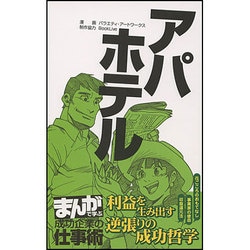 ヨドバシ.com - アパホテル－利益を生み出す逆張りの成功哲学（まんが