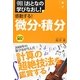 感動する!微分・積分(朝日おとなの学びなおし!数学) [単行本]