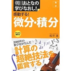 感動する!微分・積分(朝日おとなの学びなおし!数学) [単行本]