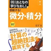 感動する!微分・積分(朝日おとなの学びなおし!数学) [単行本]