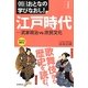 江戸時代―武家政治VS.庶民文化(朝日おとなの学びなおし!―日本史) [単行本]