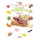 フェルトをぬってはって作るはじめてのフェルトケーキ [単行本]