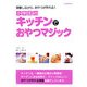 小学生のキッチンでおやつマジック―実験しながら、おやつが作れる! [単行本]