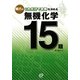 橋爪のこれだけで合格を決める無機化学15題 [全集叢書]