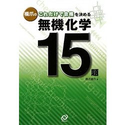 橋爪のこれだけで合格を決める無機化学15題 [全集叢書]
