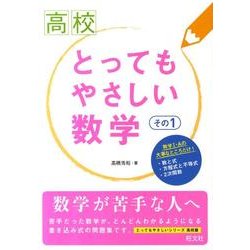 ヨドバシ.com - 高校とってもやさしい数学 その1 [全集叢書] 通販