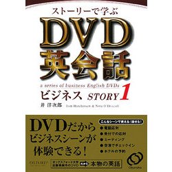 ストーリーで学ぶDVD英会話ビジネスSTORY〈1〉 [単行本]
