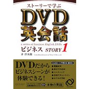 ストーリーで学ぶDVD英会話ビジネスSTORY〈1〉 [単行本]