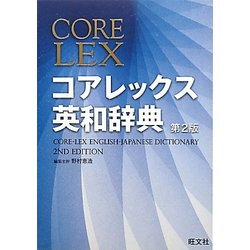 コアレックス英和辞典 第2版 [事典辞典]