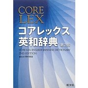コアレックス英和辞典 第2版 [事典辞典]