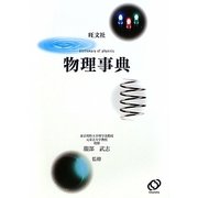 旺文社 物理事典 [全集叢書]