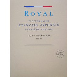 ヨドバシ.com - ロワイヤル仏和中辞典 第2版 [事典辞典] 通販【全品 