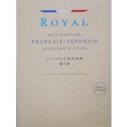 ロワイヤル仏和中辞典 第2版 [事典辞典]
