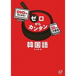 DVDではじめる!ゼロからカンタン韓国語―30日でできる [単行本]