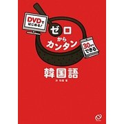 DVDではじめる!ゼロからカンタン韓国語―30日でできる [単行本]