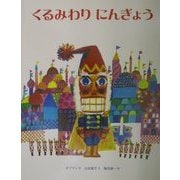 くるみわりにんぎょう [絵本]