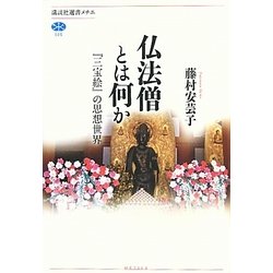 仏法僧とは何か―『三宝絵』の思想世界(講談社選書メチエ) [全集叢書]