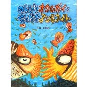 のんびりオウムガイとせっかちアンモナイト [絵本]