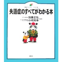 失語症のすべてがわかる本(健康ライブラリー イラスト版) [全集叢書]