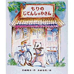 もりのじてんしゃやさん（もりはおもしろランド 3） [全集叢書]