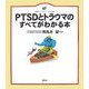PTSDとトラウマのすべてがわかる本(健康ライブラリー イラスト版) [全集叢書]