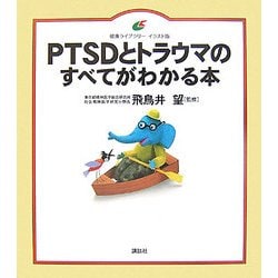 PTSDとトラウマのすべてがわかる本(健康ライブラリー イラスト版) [全集叢書]