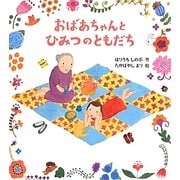 おばあちゃんとひみつのともだち [単行本]