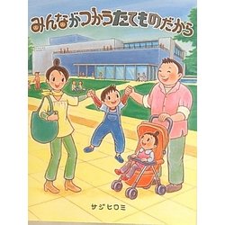 みんながつかう たてものだから [絵本]