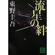 流星の絆(講談社文庫) [文庫]