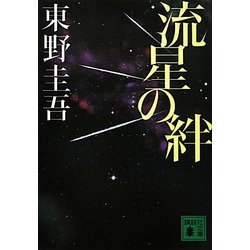 ヨドバシ Com 流星の絆 講談社文庫 文庫 通販 全品無料配達