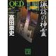 QED 諏訪の神霊(講談社文庫) [文庫]
